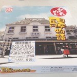 東筑軒 折尾本社売店 - 
