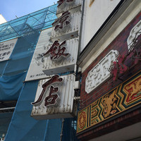 横浜中華街 北京飯店 - 