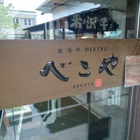 米澤牛DINING べこや - 