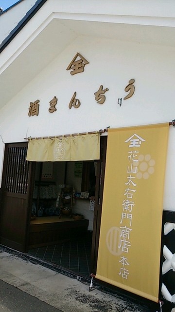 花山太右衛門商店 本店 - 岩出山（和菓子）の写真