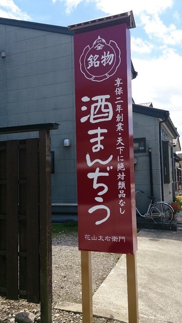 花山太右衛門商店 本店 - 岩出山（和菓子）