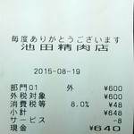 池田精肉店 - コロッケ10個のレシート