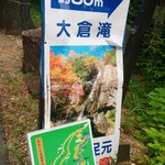パスカル清見 - 大倉滝への案内看板