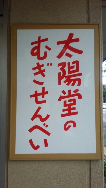 太陽堂むぎせんべい本舗 曽根田 和菓子 食べログ