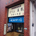 稲田豆腐店 - 外観