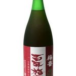 完熟100年梅酒（茨木）