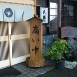 八瀬寿司 - 店先♪