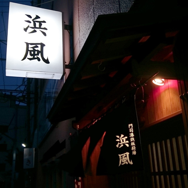 門司港鉄板厨房 浜風 ハマカゼ 出光美術館 居酒屋 食べログ 門司港鉄板厨房 浜風 ハマカゼ 出光美術館 居酒屋 食べログ