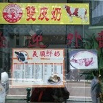 義順牛奶公司 - 外観