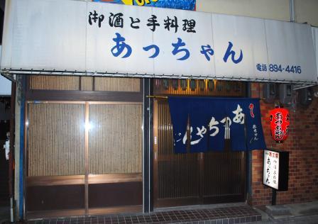 あっちゃん - 郡津/居酒屋 | 食べログ