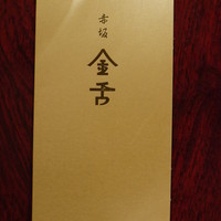 赤坂 金舌 - 