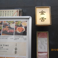 赤坂 金舌 - 