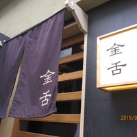 赤坂 金舌 - 