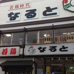 若鶏時代 なると 本店 - 