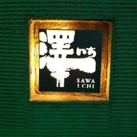 澤いち - 