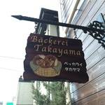 ベッカライ タカヤマ - 看板