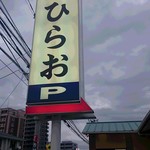 Tempura Dokoro Hirao - 外観