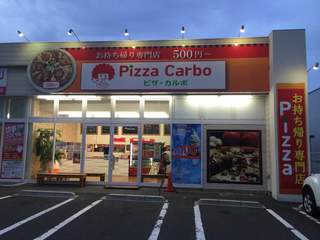 Pizza Carbo - ピザカルボ山形北桧町店　夜22時迄オープン！