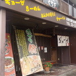 餃子のくろぎ - お店は長屋テナントタイプ