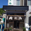 純の店