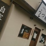 うつ輪 - 店前