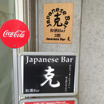 JapaneseBar克 - H27.08.14 看板