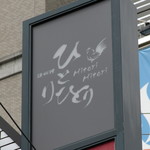 Tori Ryouri Hitorihitori - ビルのネオンサイン