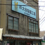 大谷製麺工場 - お店