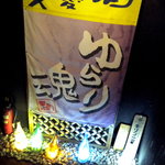 ゆらり - 階段を下りていきますとこのしつらえです