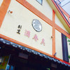 満寿美 時津店