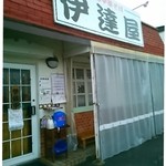 伊達屋 - 開店30分前