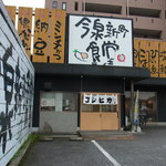 今泉新町食堂 - お店の外観。競輪場通り沿いにあります
