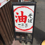 油そば　一二三 - 