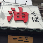 油そば　一二三 - 