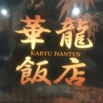 Karyuu Hanten - 【2015.8.20(木)】メニュー表紙