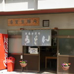 斎賀製麺所 - お店入り口