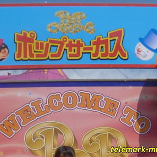 口コミ一覧 ポップサーカス売店 日和田 スイーツ その他 食べログ