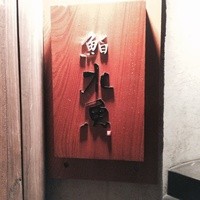 鮨 水魚 - 