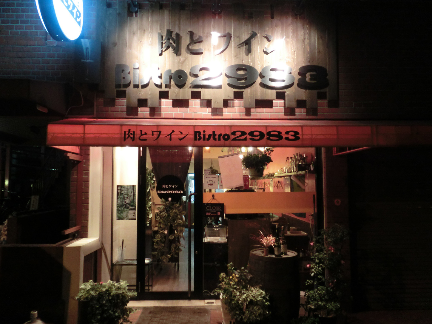 肉さん専用！！ 写真 : 肉とワイン Bistro 2983 （ニクトワイン ビストロ ニキュウ