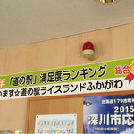 道の駅 ライスランドふかがわ - 満足度ランキング、8位だそうです