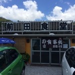 前田食堂 - 