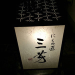 にくの匠 三芳 - 