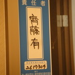 麺処 有彩 - ご主人の名前。