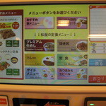 Matsuya - 松屋　券売機の画面