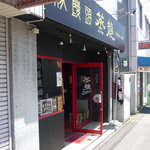 蒸龍 - お店の外観