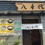 八千代 - 東北通り沿いにございますお蕎麦屋さん、10時から営業です。