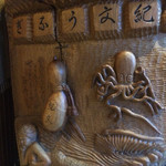 紀文 - カウンターの彫物