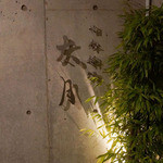 日本料理 太月 - (2015/8月撮影)