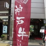 神戸牛 喜山 - のぼり