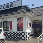 無添くら寿司 - 青森では八戸城下店のみのくら寿司